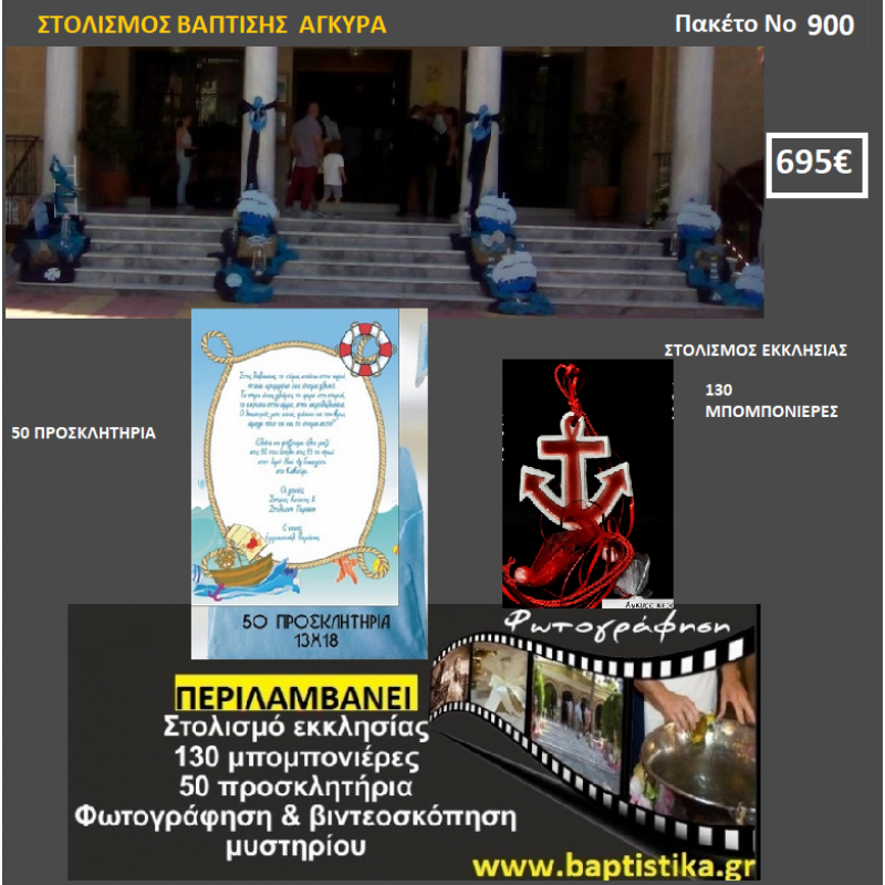 ΑΓΚΥΡΑ ΠΑΚΕΤΟ ΒΑΠΤΙΣΗΣ (130 ΜΠΟΜΠΟΝΙΕΡΕΣ,50 ΠΡΟΣΚΛΗΤΗΡΙΑ,ΦΩΤΟΓΡΑΦΗΣΗ ΚΑΙ ΒΙΝΤΕΟΣΚΟΠΗΣΗ) Νο 900 ΑΓΚΥΡΑ ΠΑΚΕΤΟ ΒΑΠΤΙΣΗΣ (130 ΜΠΟΜΠΟΝΙΕΡΕΣ,50 ΠΡΟΣΚΛΗΤΗΡΙΑ,ΦΩΤΟΓΡΑΦΗΣΗ ΚΑΙ ΒΙΝΤΕΟΣΚΟΠΗΣΗ) Νο 900
